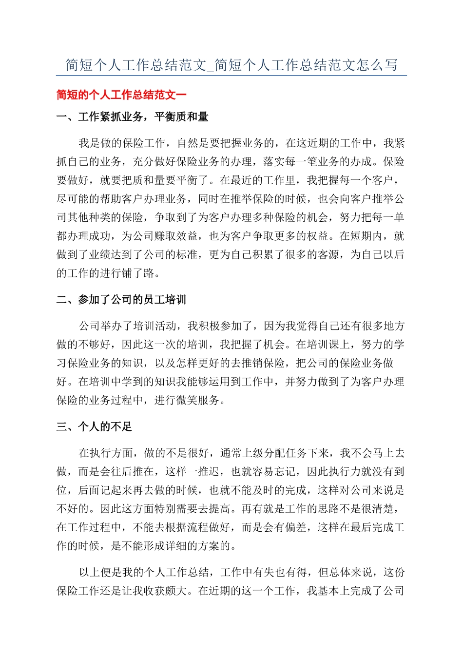 简短个人工作总结范文-简短个人工作总结范文怎么写_第1页