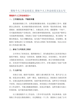 简短个人工作总结范文-简短个人工作总结范文怎么写