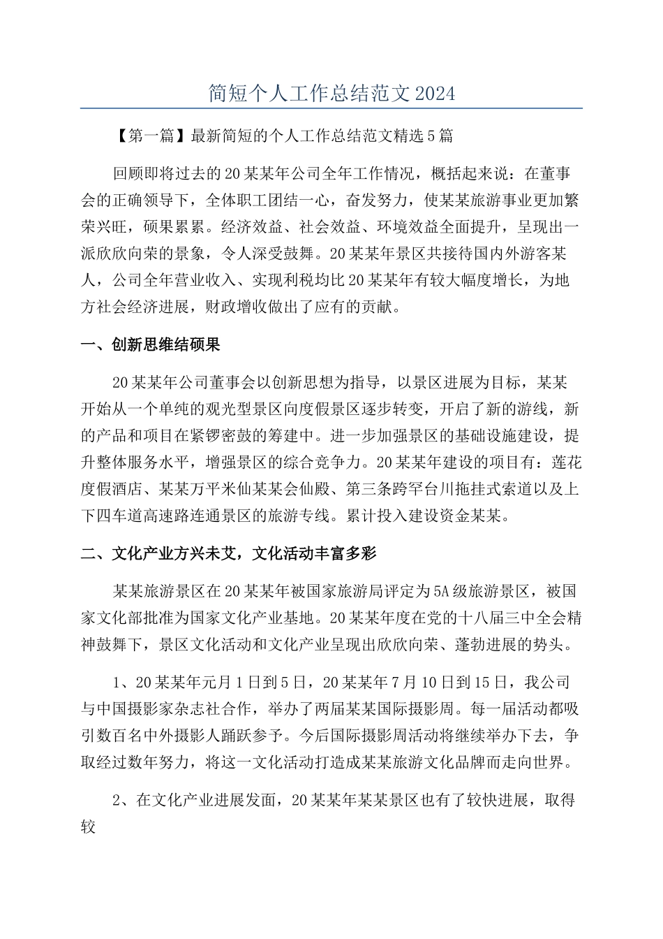 简短个人工作总结范文2024_第1页