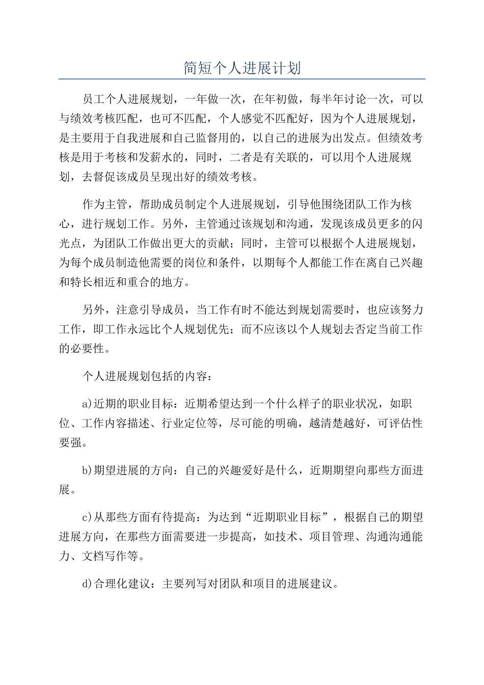 简短个人发展计划_第1页