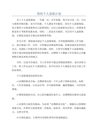 简短个人发展计划