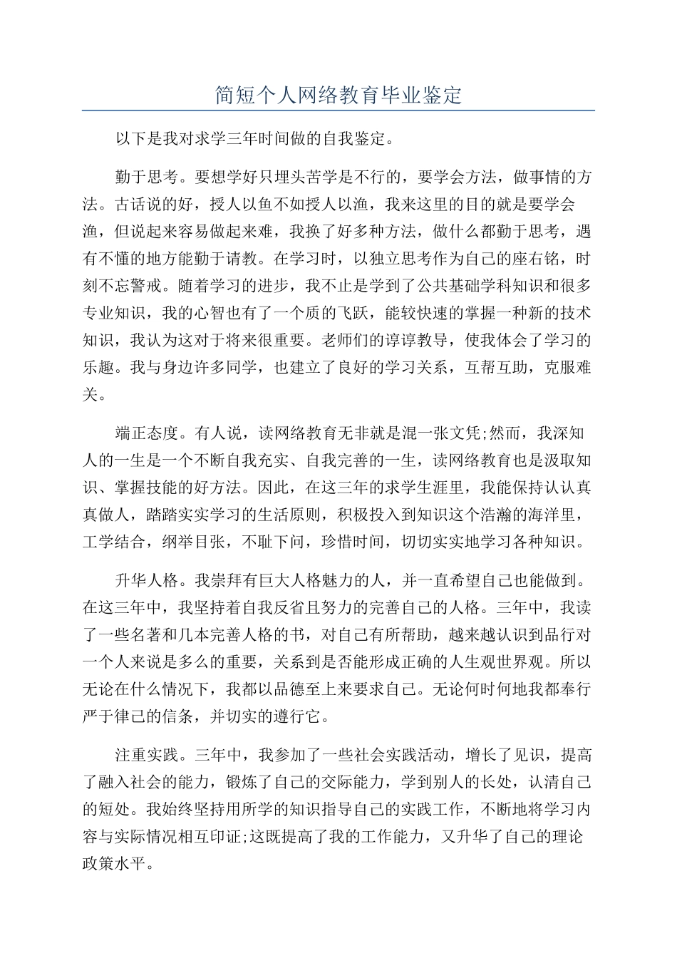 简短个人网络教育毕业鉴定_第1页