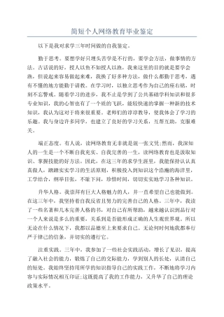 简短个人网络教育毕业鉴定