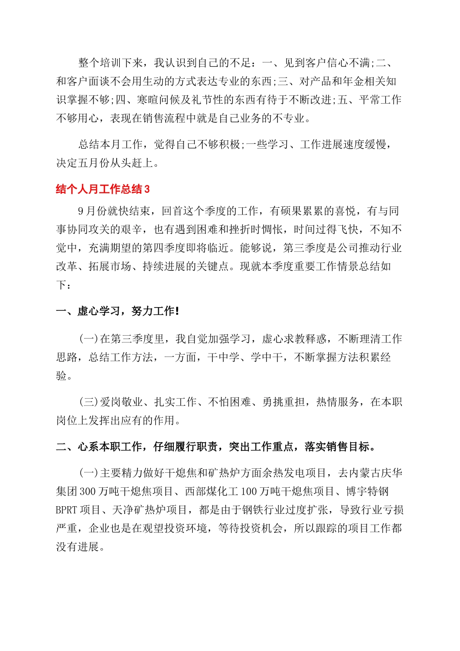 简短个人月工作总结-个人月工作总结文章_第3页