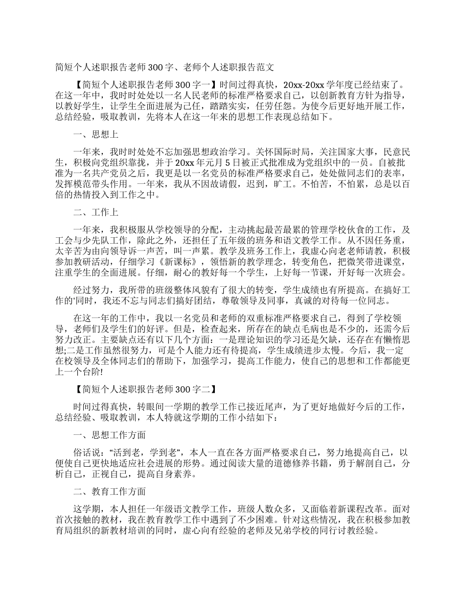 简短个人述职报告教师300字教师个人述职报告范文_第1页