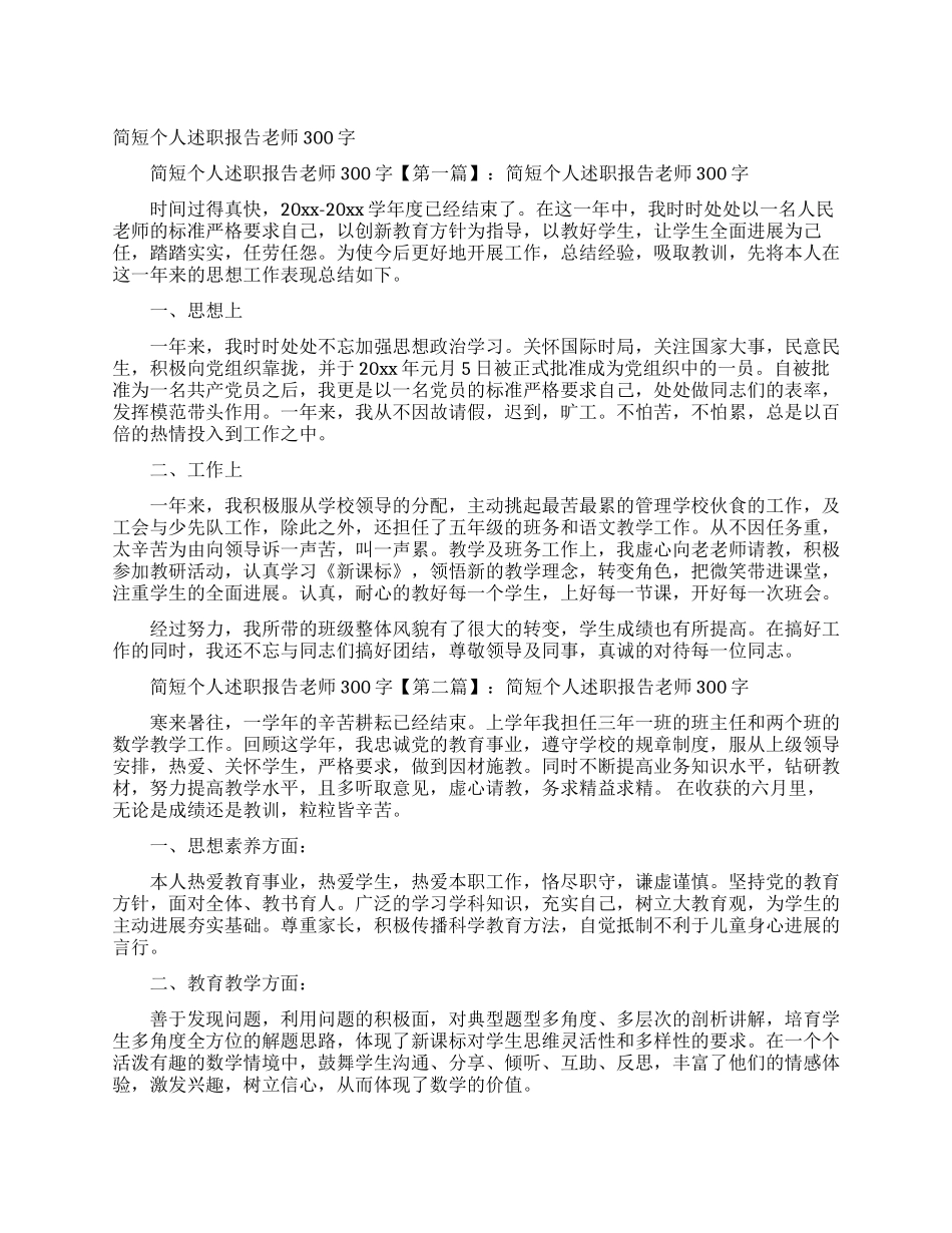 简短个人述职报告教师300字_第1页