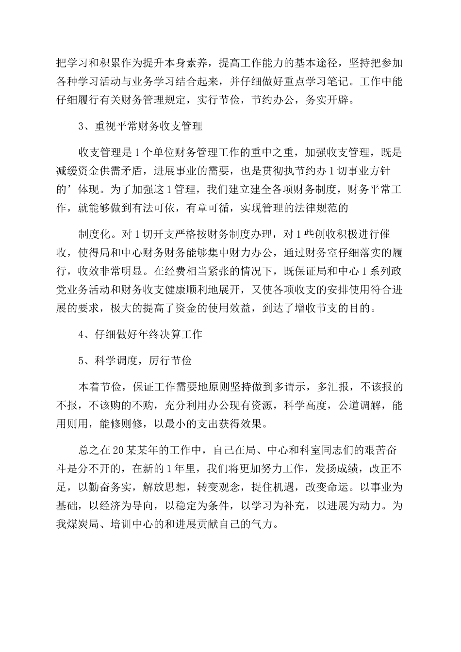 简短会计个人总结范文例文_第3页