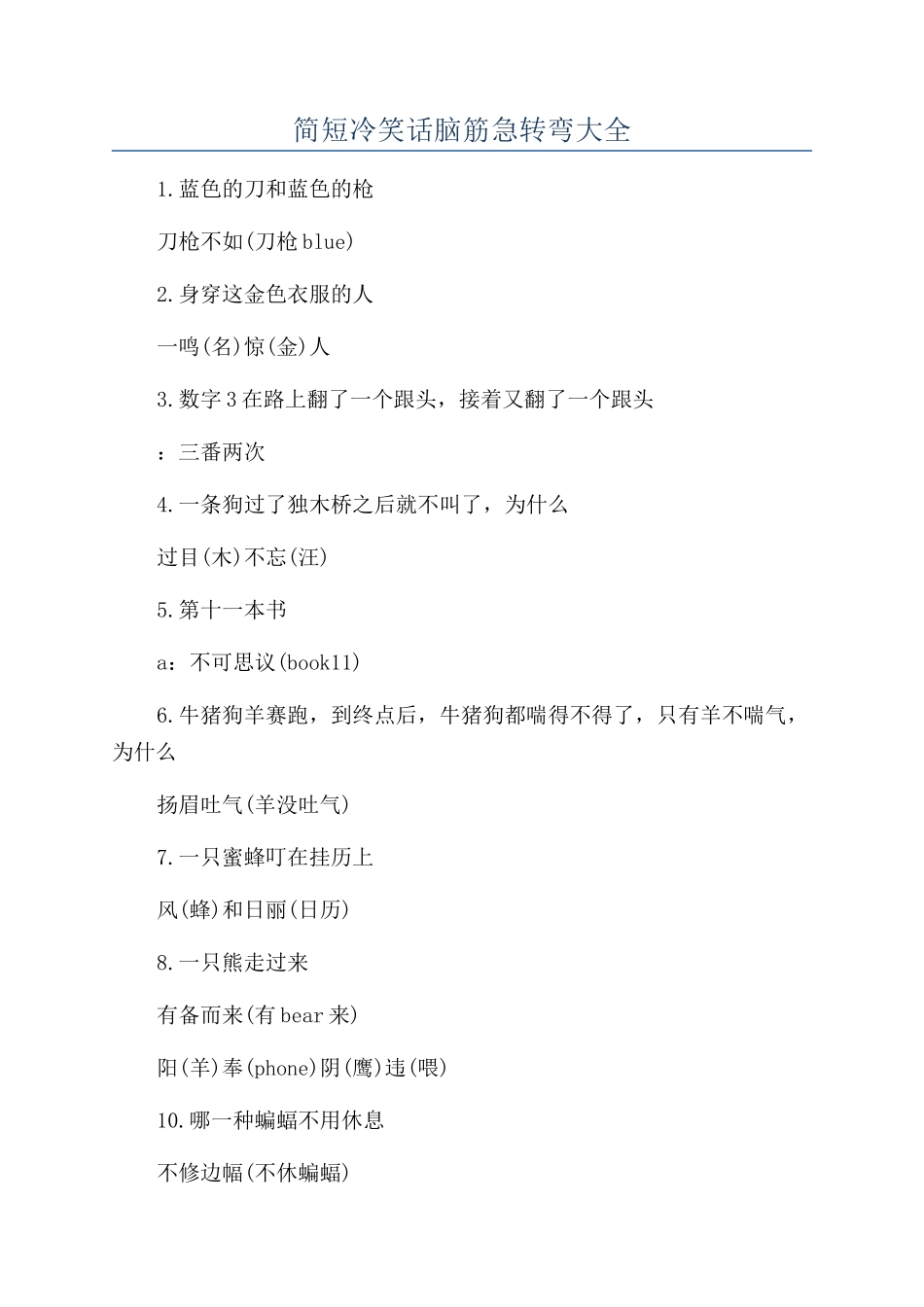 简短冷笑话脑筋急转弯大全_第1页