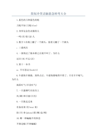 简短冷笑话脑筋急转弯大全
