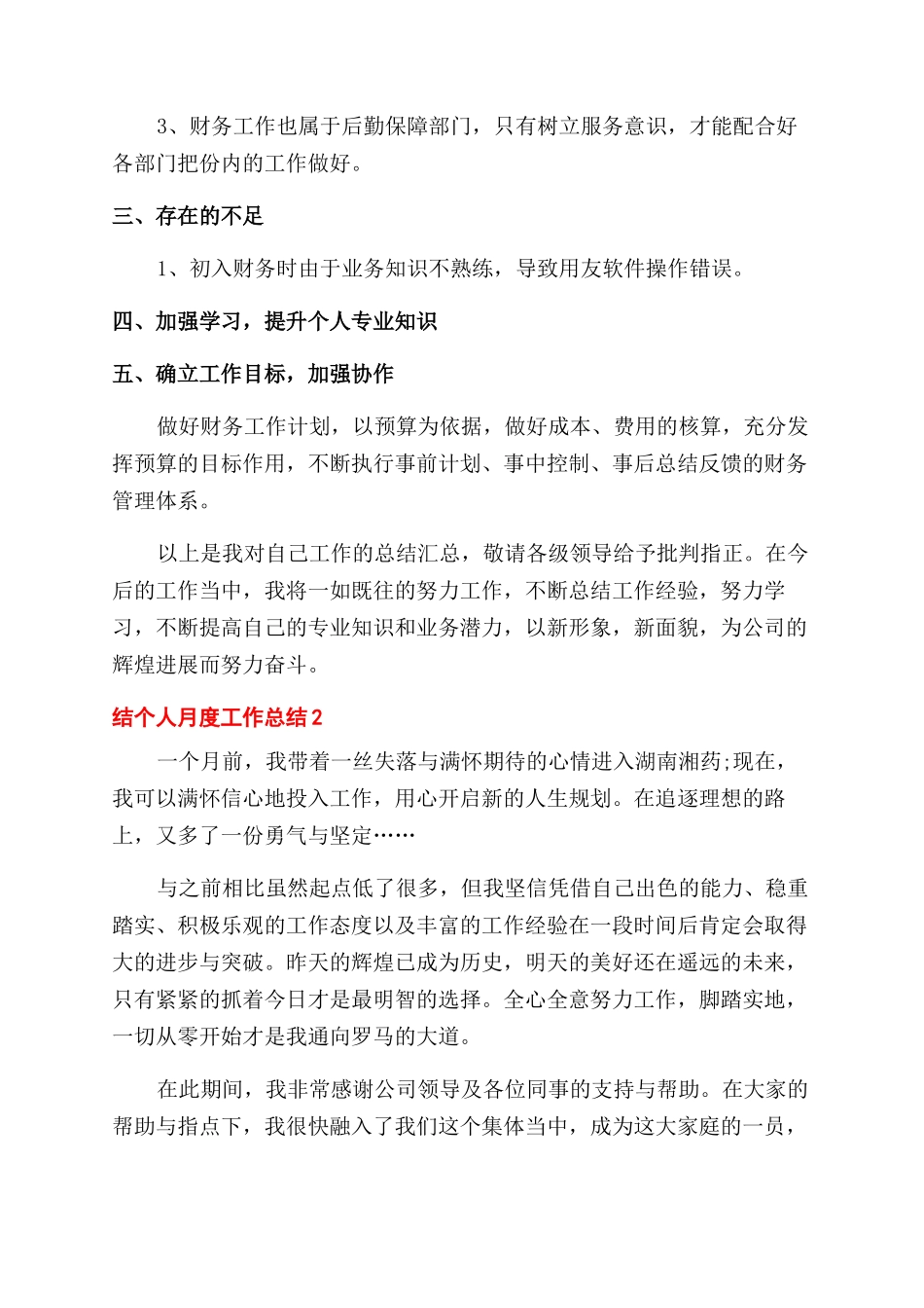 简短个人月度工作总结范文-个人月工作总结范文例文_第2页