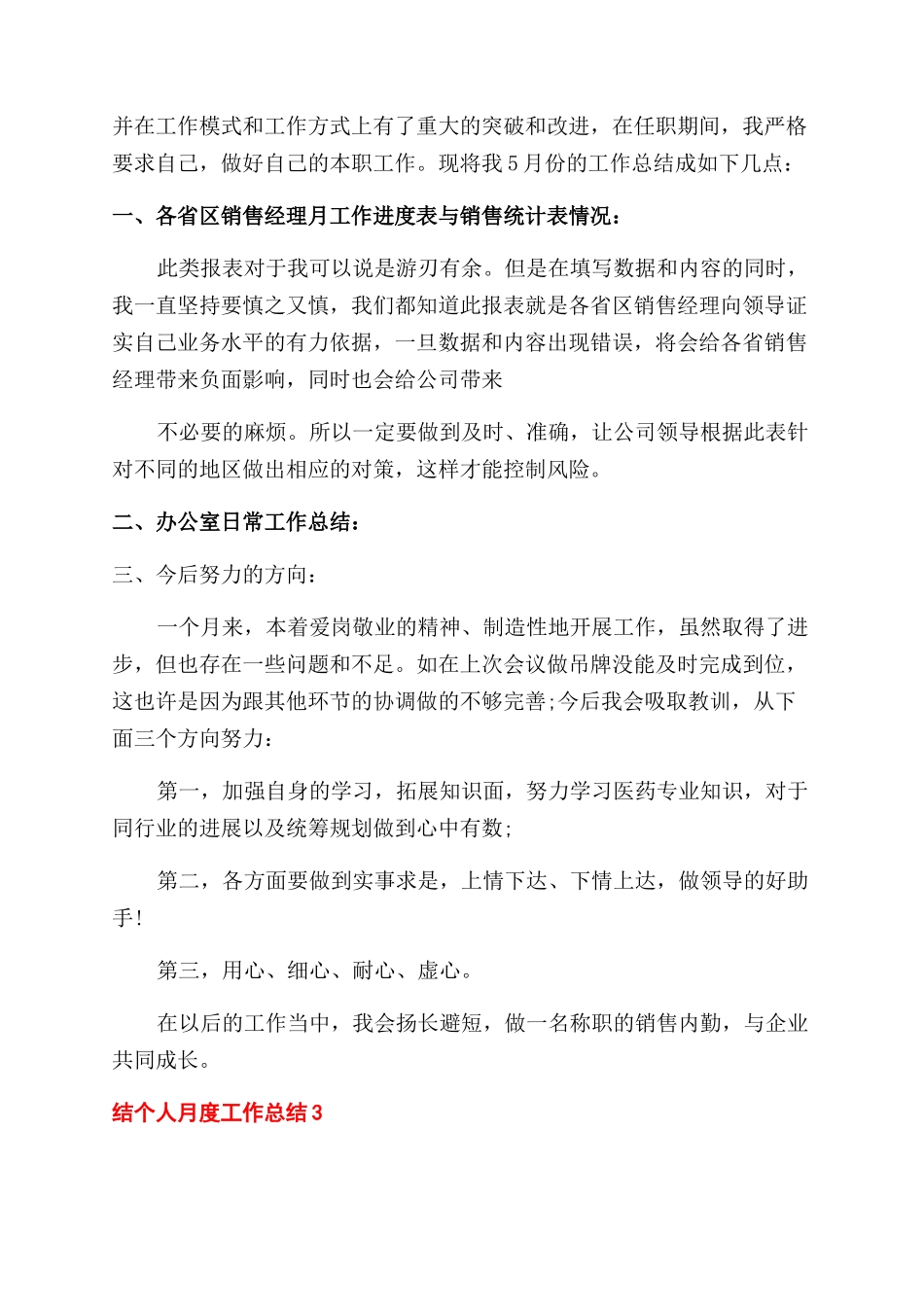 简短个人月度工作总结范文-个人月工作总结范文例文_第3页