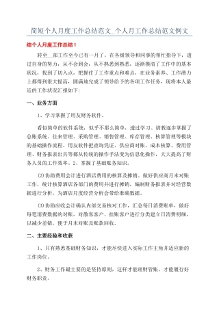 简短个人月度工作总结范文-个人月工作总结范文例文