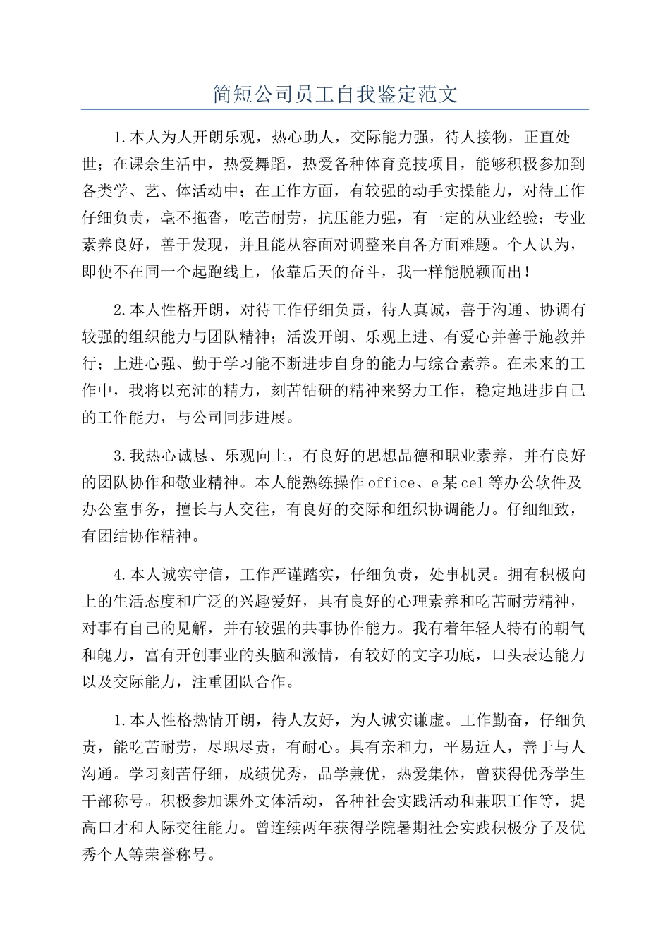 简短公司员工自我鉴定范文_第1页