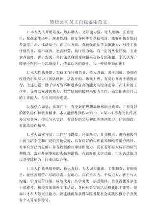 简短公司员工自我鉴定范文