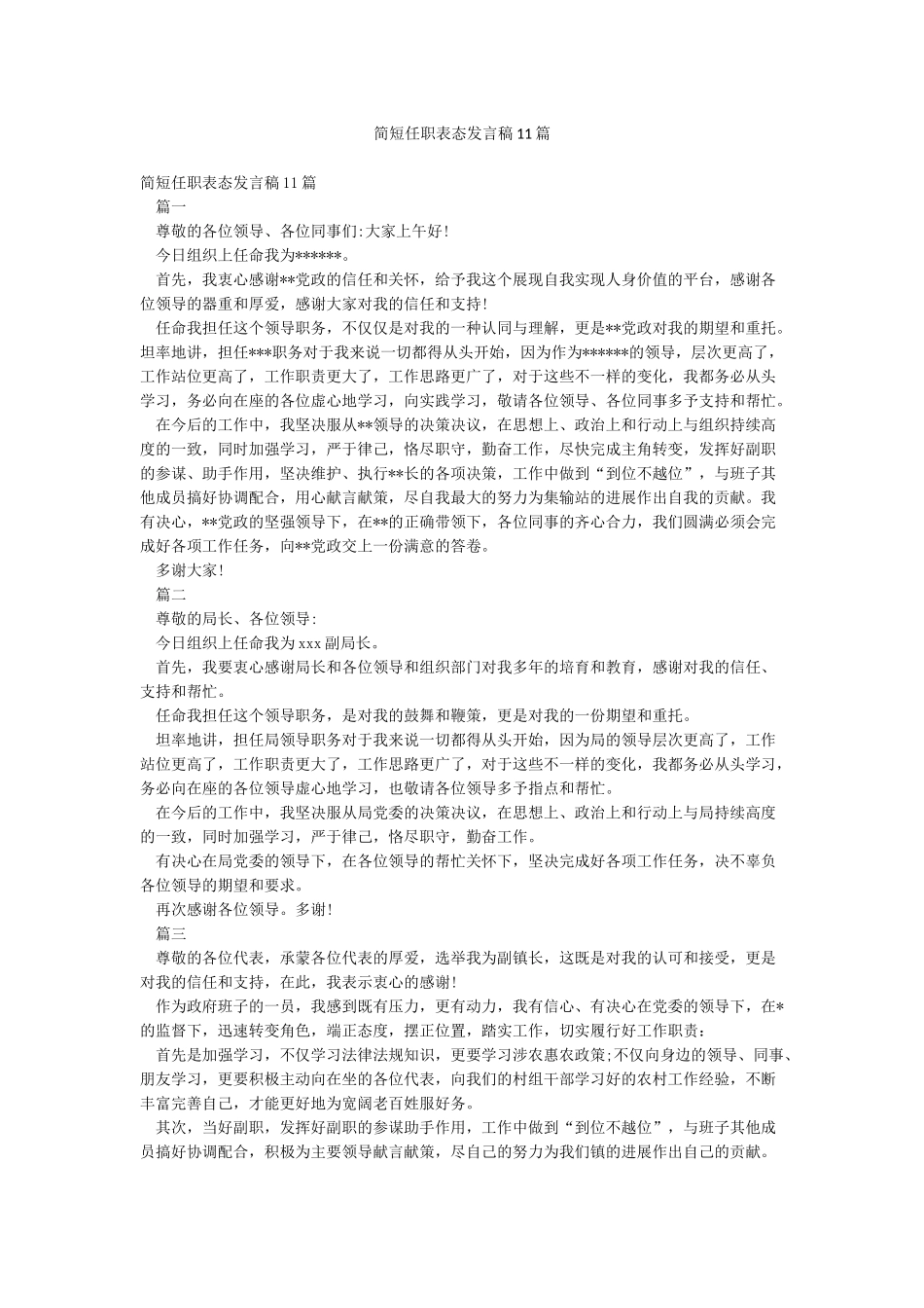 简短任职表态发言稿11篇_第1页