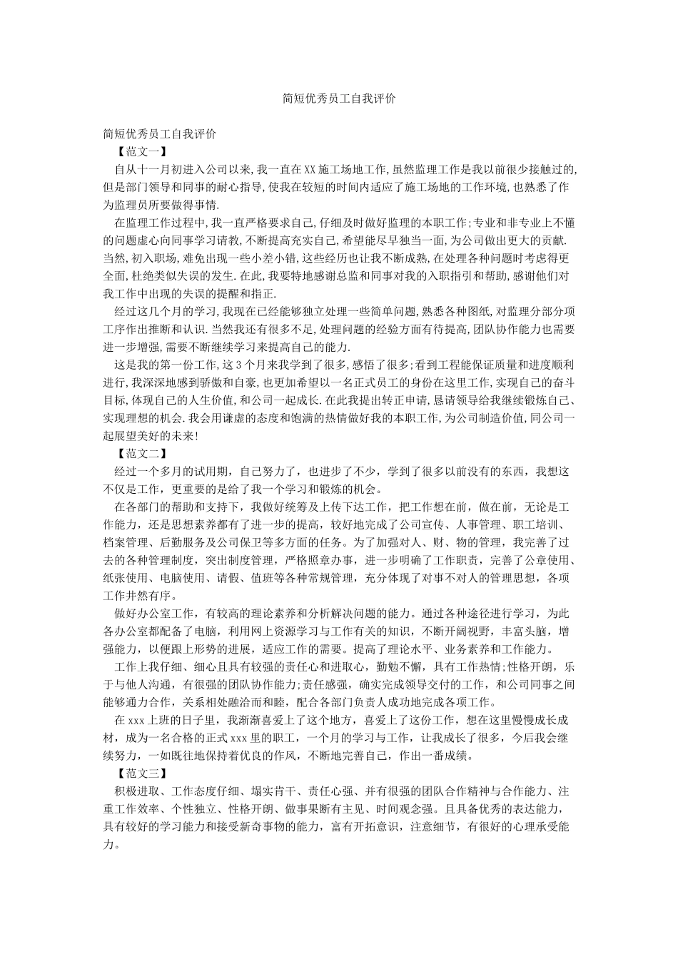 简短优秀员工自我评价_第1页
