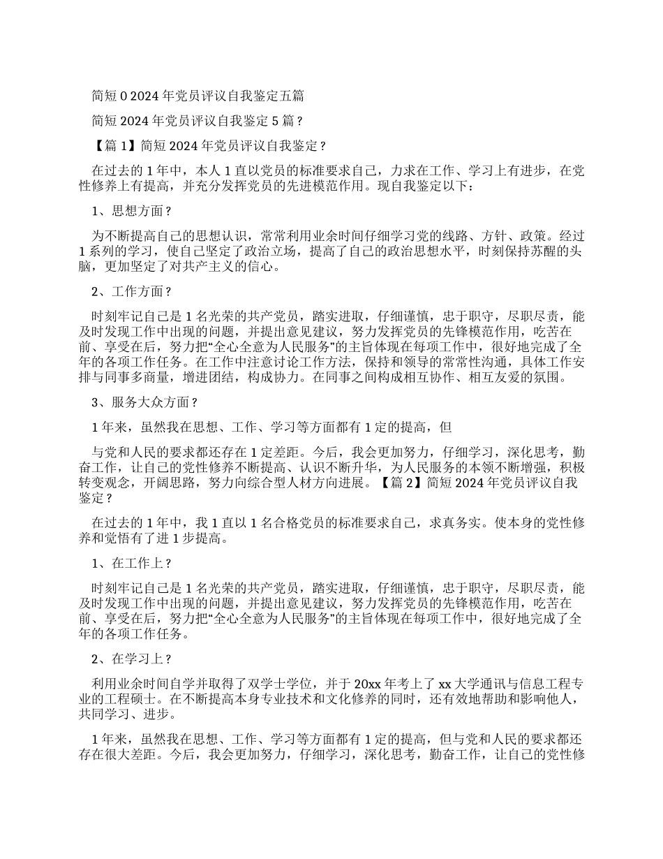 简短党员评议自我鉴定2024_第1页