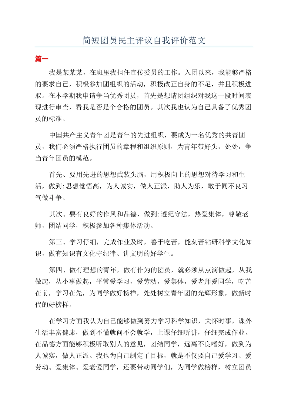 简短团员民主评议自我评价范文_第1页