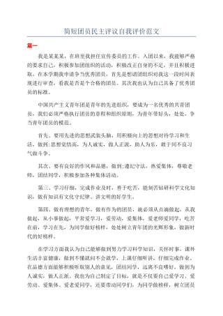 简短团员民主评议自我评价范文