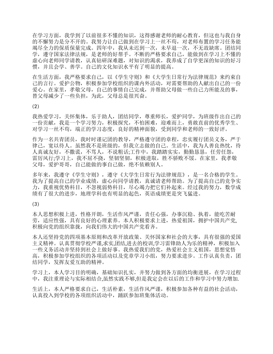 简短大专自我鉴定100字_第3页