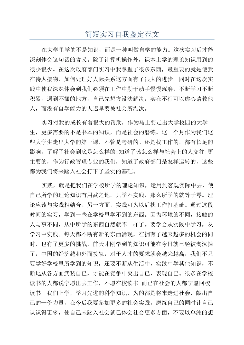 简短实习自我鉴定范文_第1页