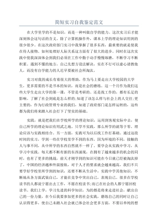 简短实习自我鉴定范文