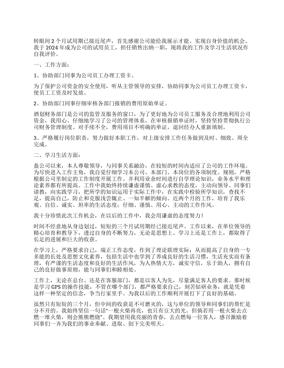 简短员工转正自我鉴定_第1页