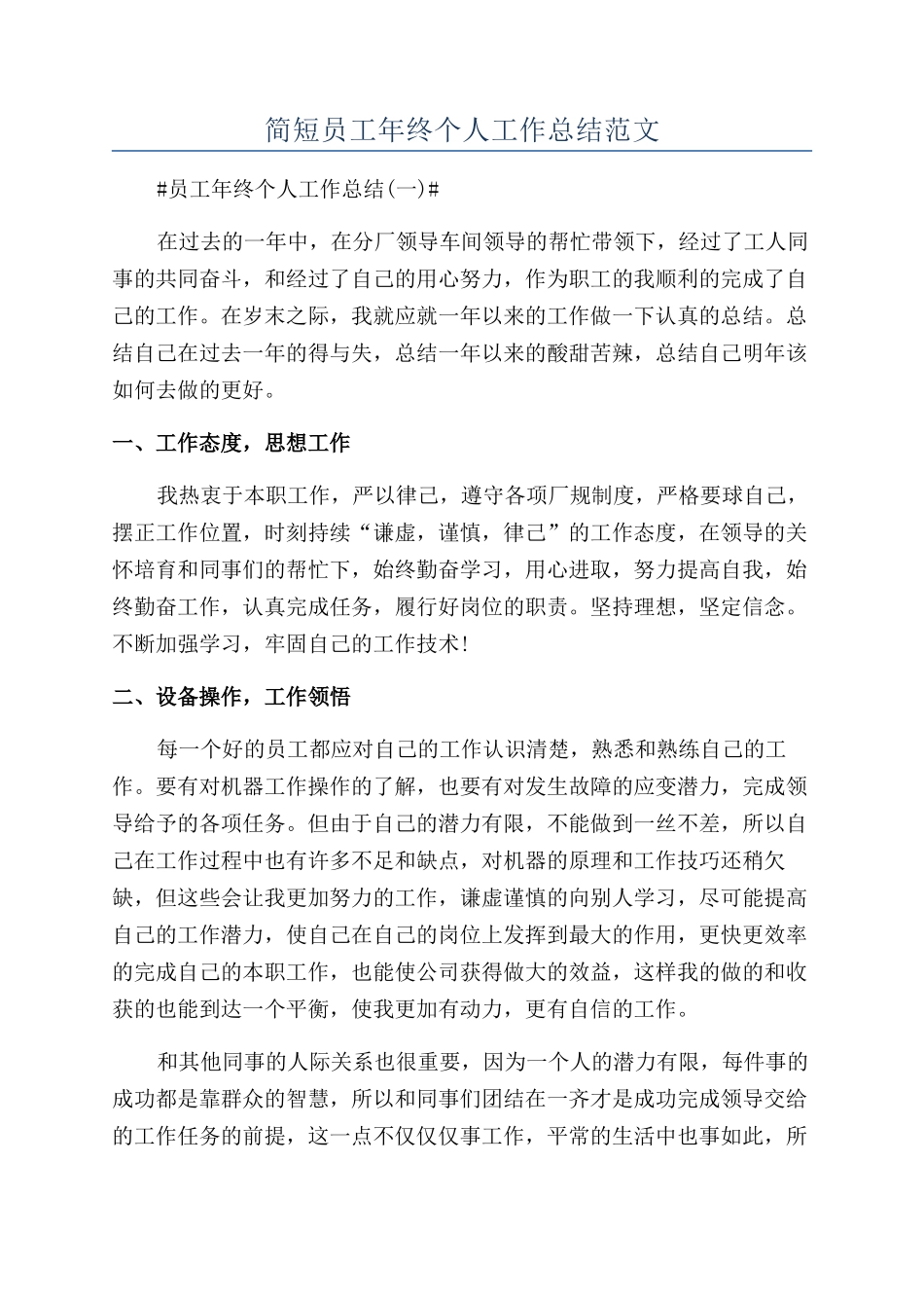 简短员工年终个人工作总结范文_第1页