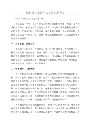 简短员工年终个人工作总结范文