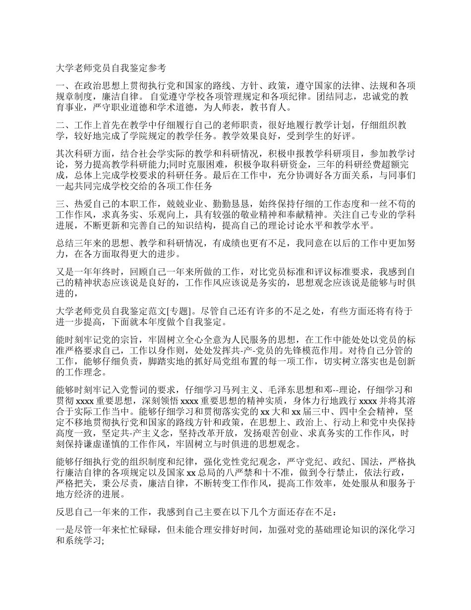 简短大学教师党员自我鉴定_第1页