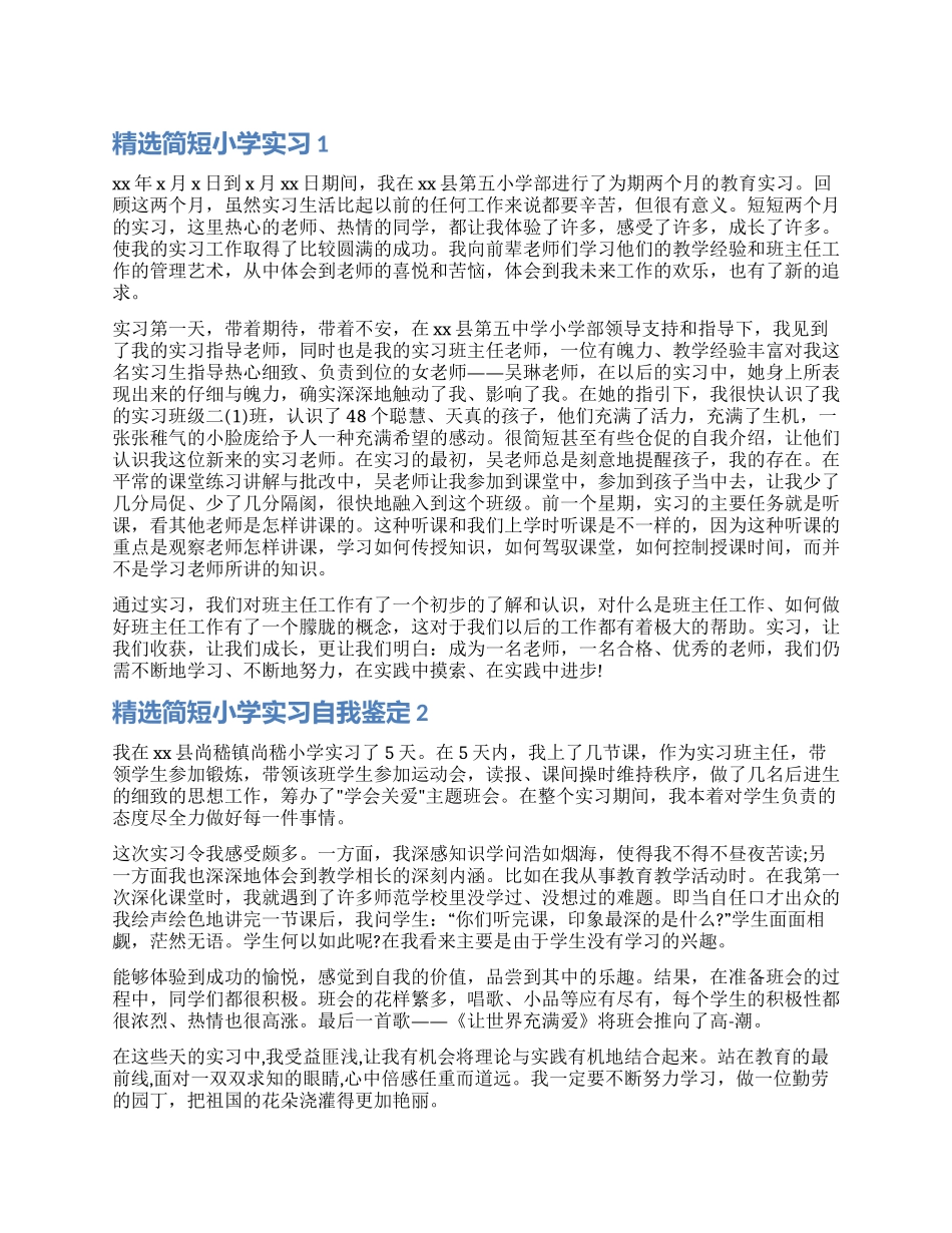简短小学实习自我鉴定_第1页