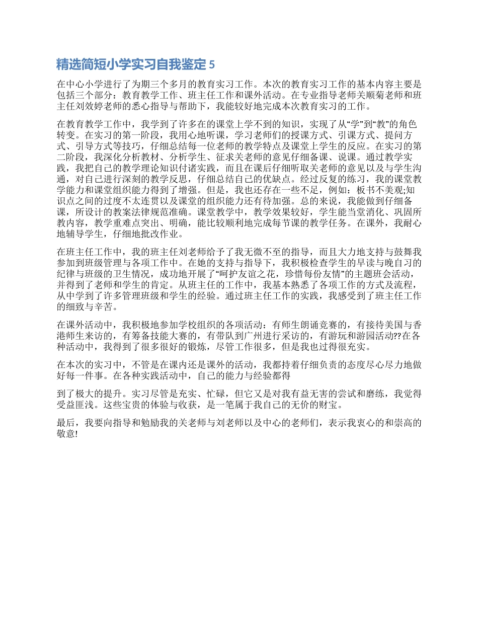简短小学实习自我鉴定_第3页