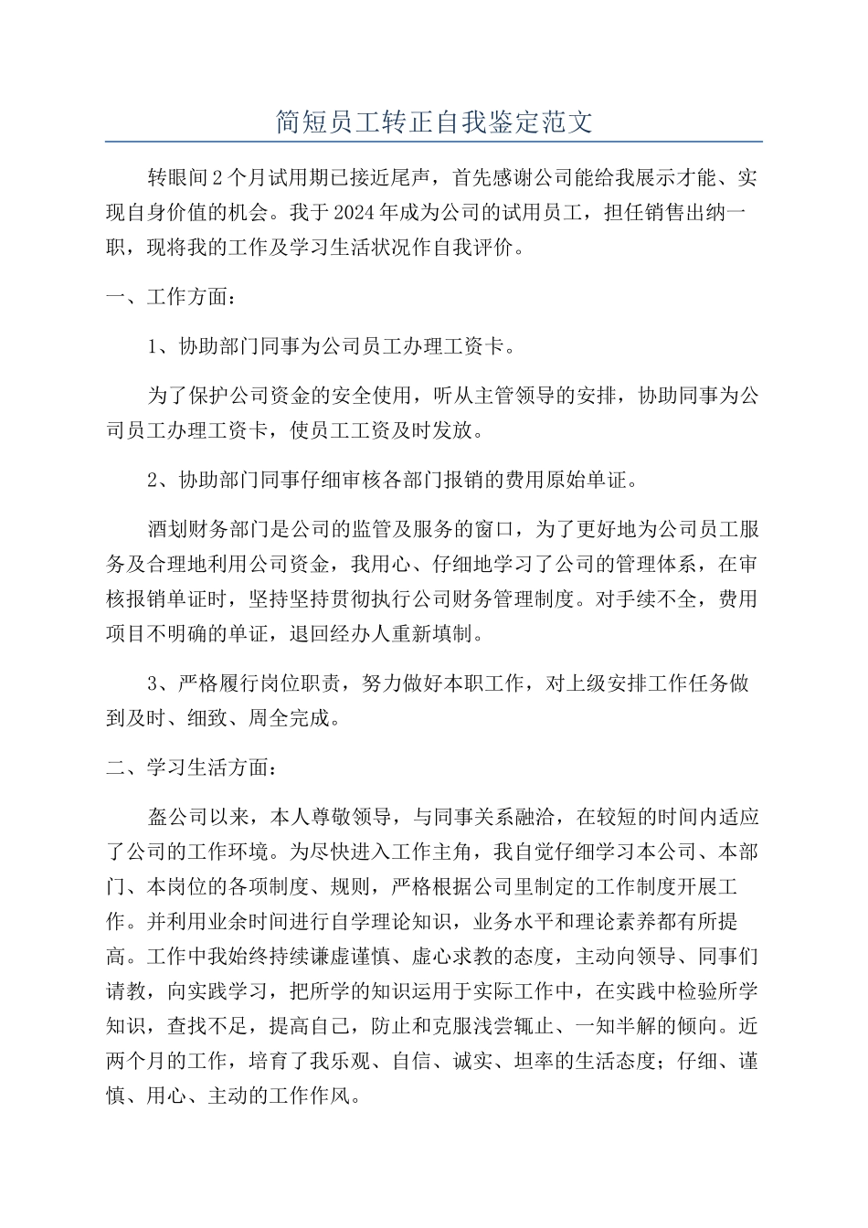 简短员工转正自我鉴定范文_第1页