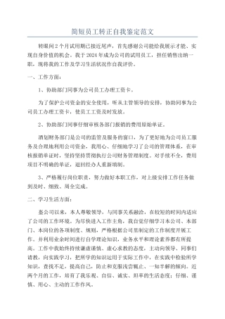 简短员工转正自我鉴定范文