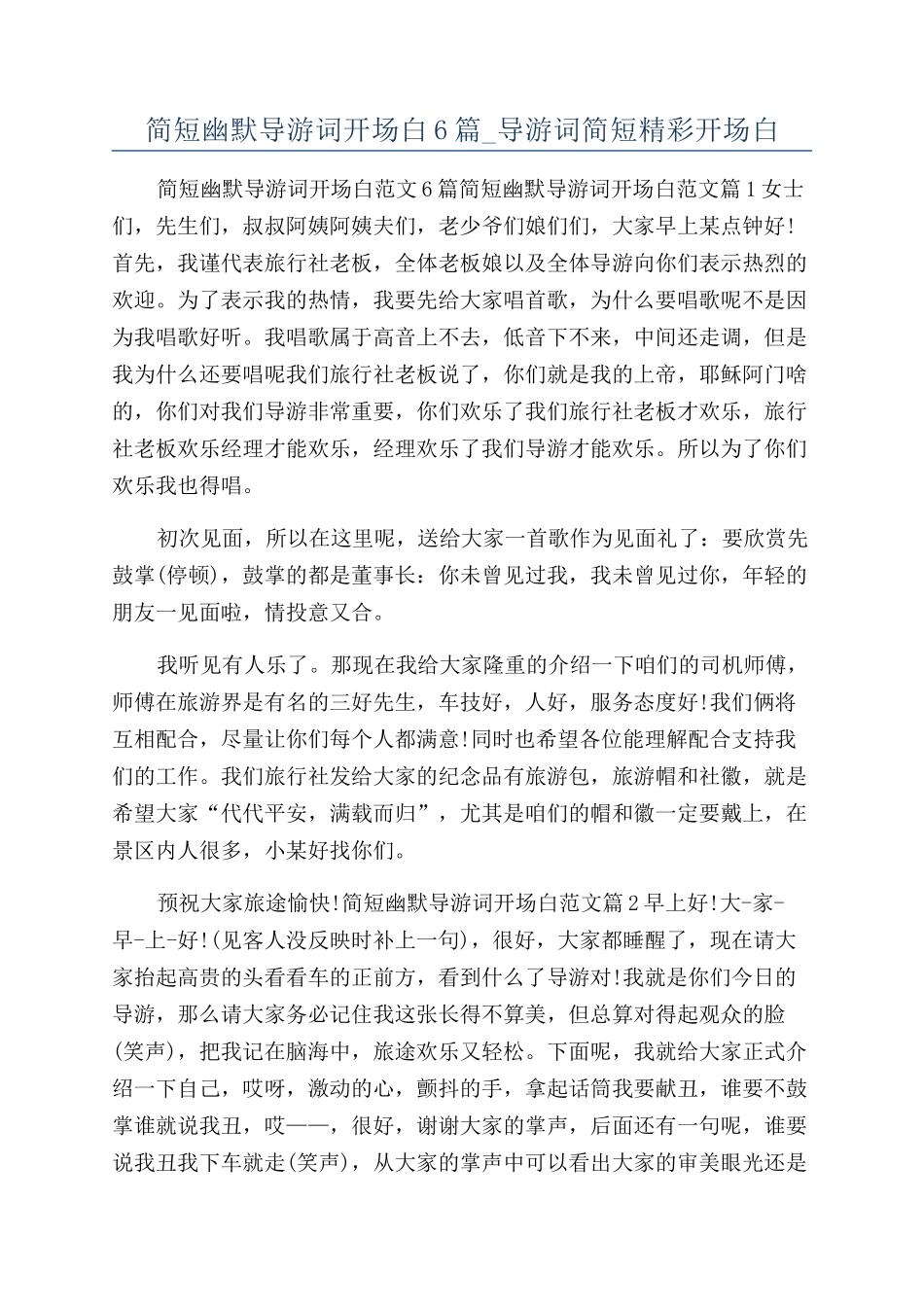 简短幽默导游词开场白6篇-导游词简短精彩开场白_第1页