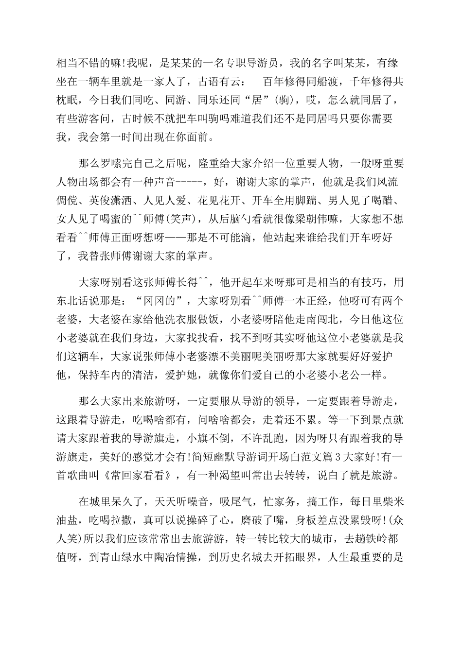 简短幽默导游词开场白6篇-导游词简短精彩开场白_第2页