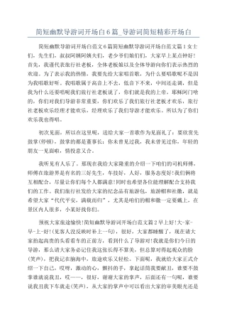 简短幽默导游词开场白6篇-导游词简短精彩开场白