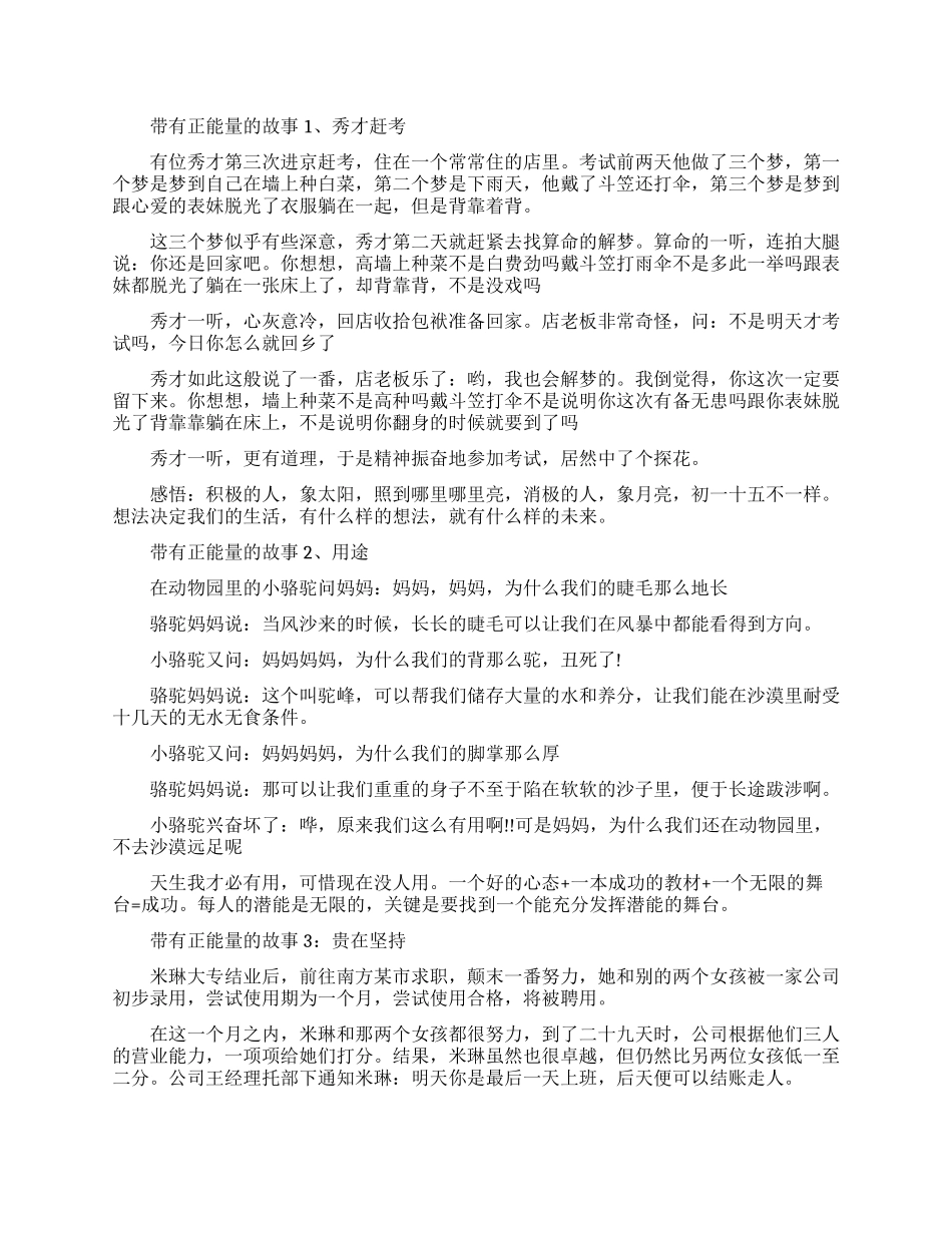 简短小故事分享正能量激励人心_第1页