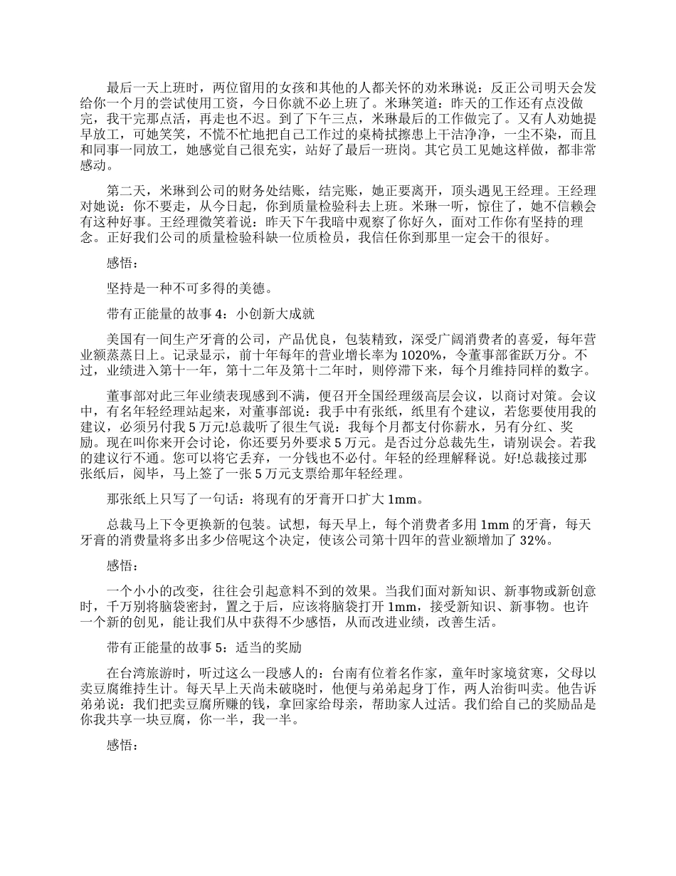 简短小故事分享正能量激励人心_第2页