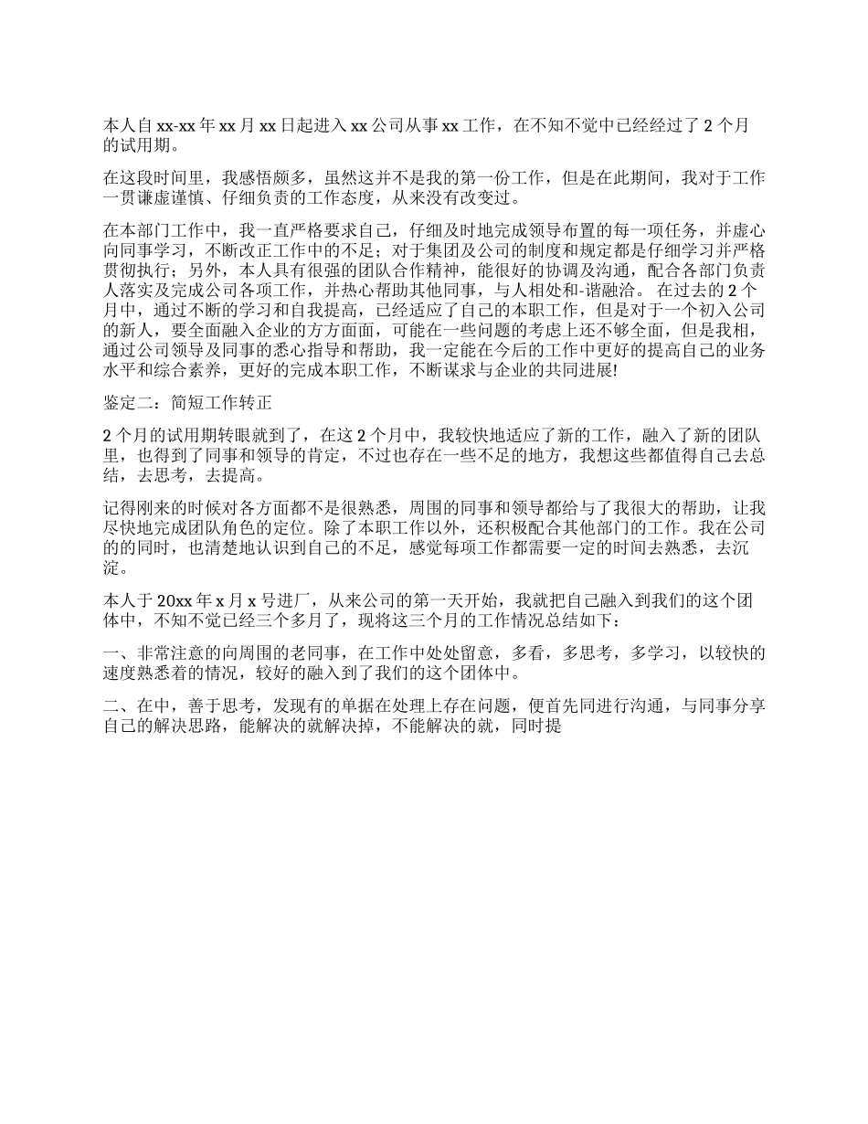 简短工作转正自我鉴定_第1页