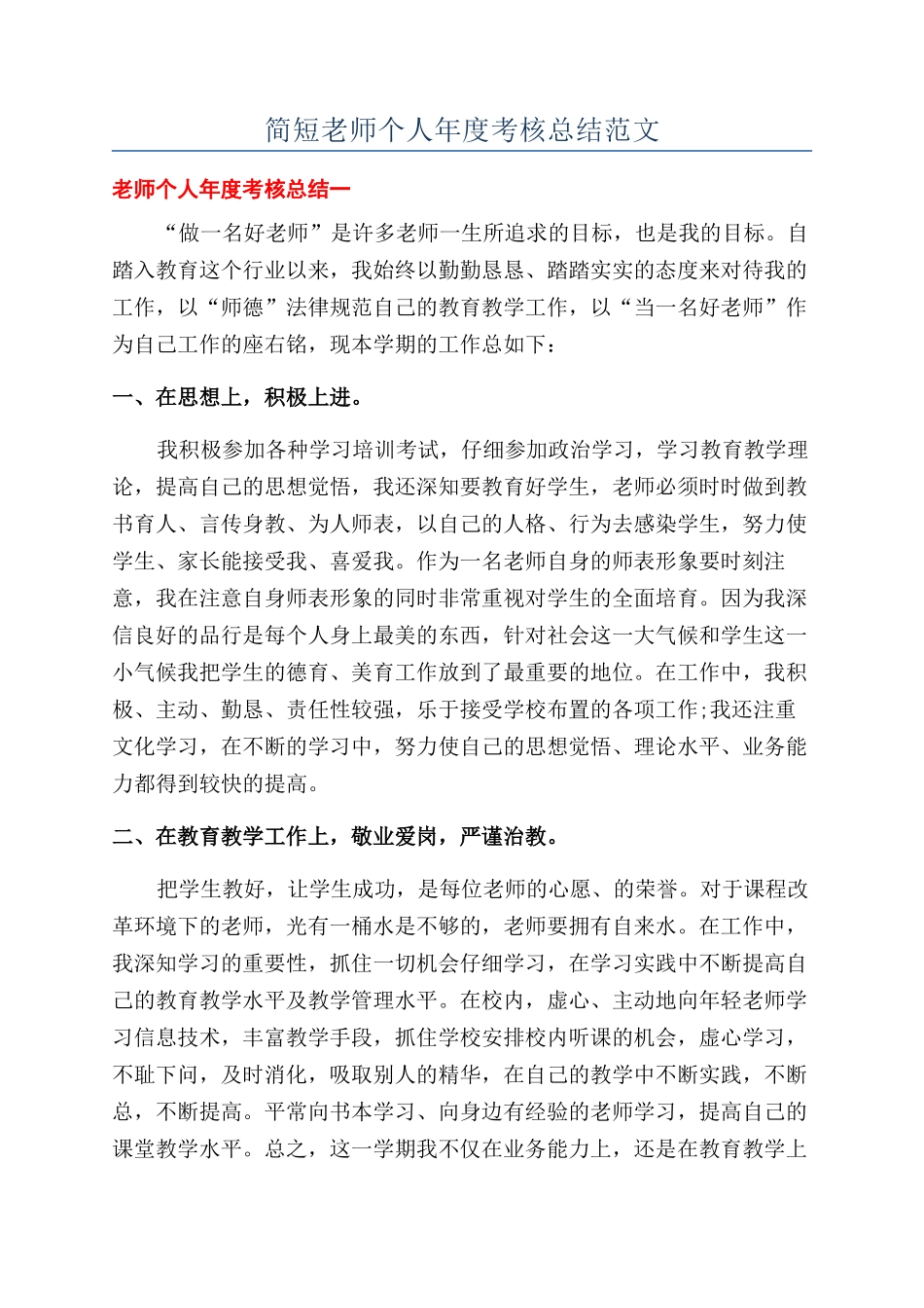 简短教师个人年度考核总结范文_第1页