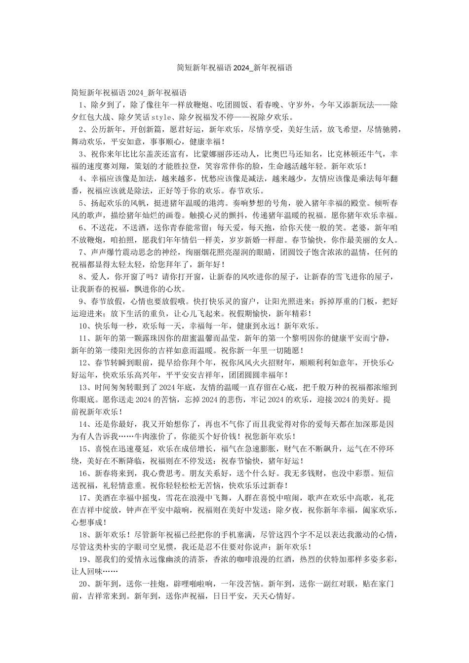 简短新年祝福语2024-新年祝福语_第1页