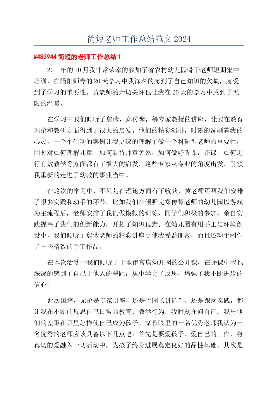 简短教师工作总结范文2024_第1页