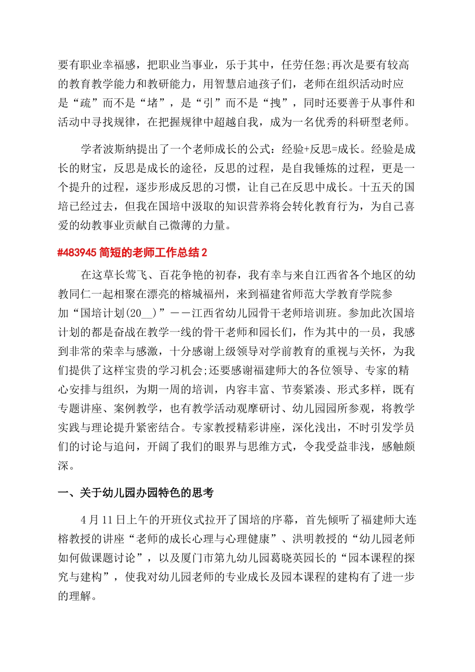 简短教师工作总结范文2024_第2页