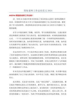 简短教师工作总结范文2024