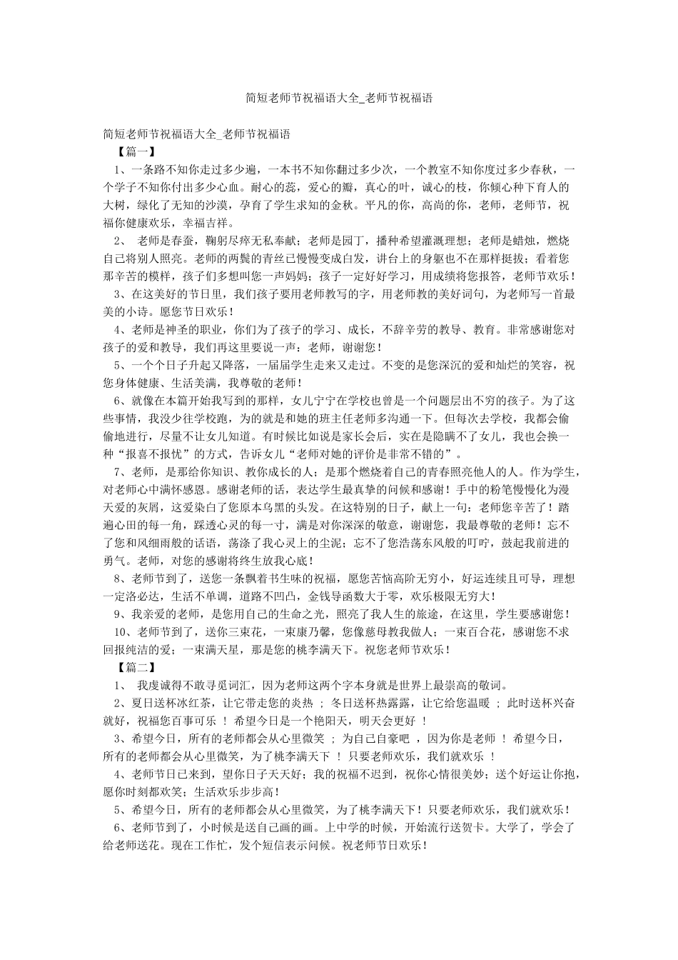 简短教师节祝福语大全-教师节祝福语_第1页