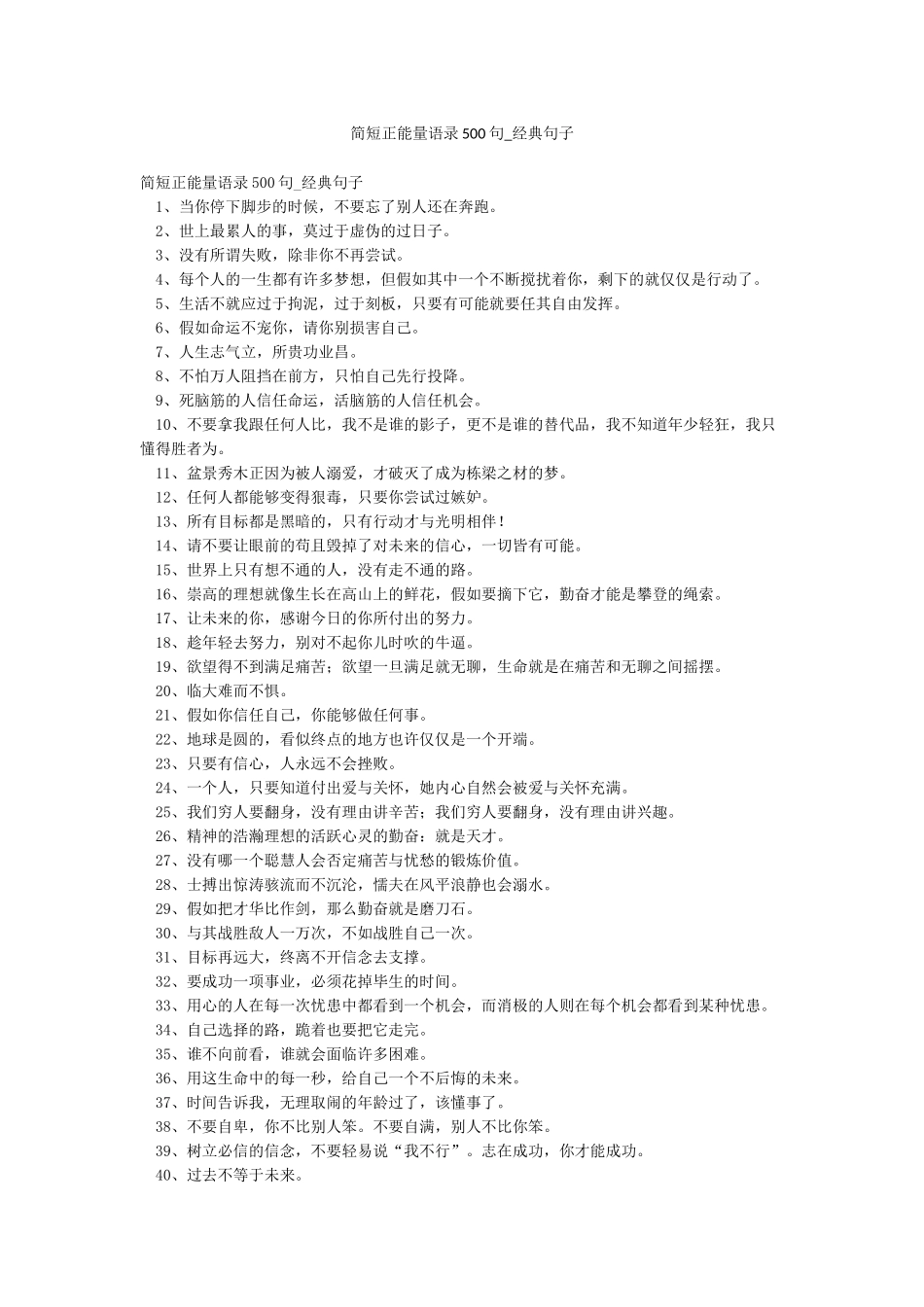 简短正能量语录500句-经典句子_第1页