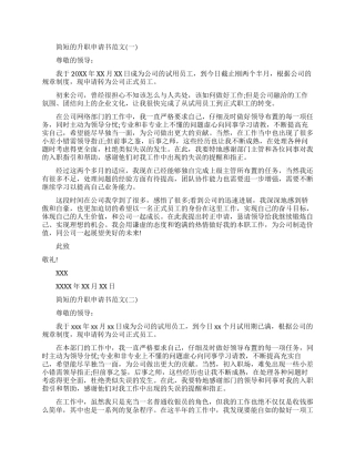 简短的个人升职申请书范文