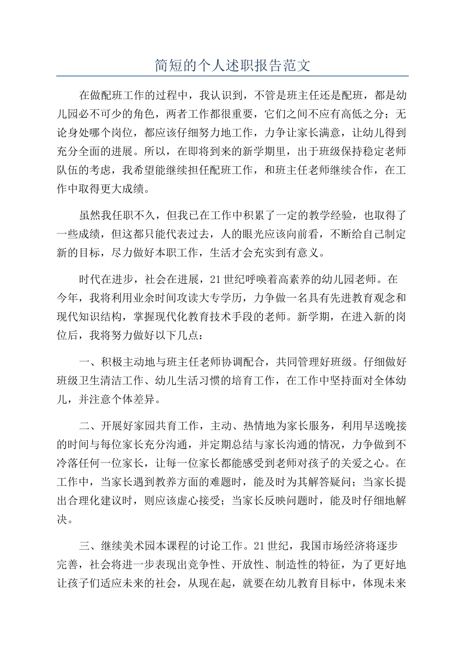简短的个人述职报告范文_第1页