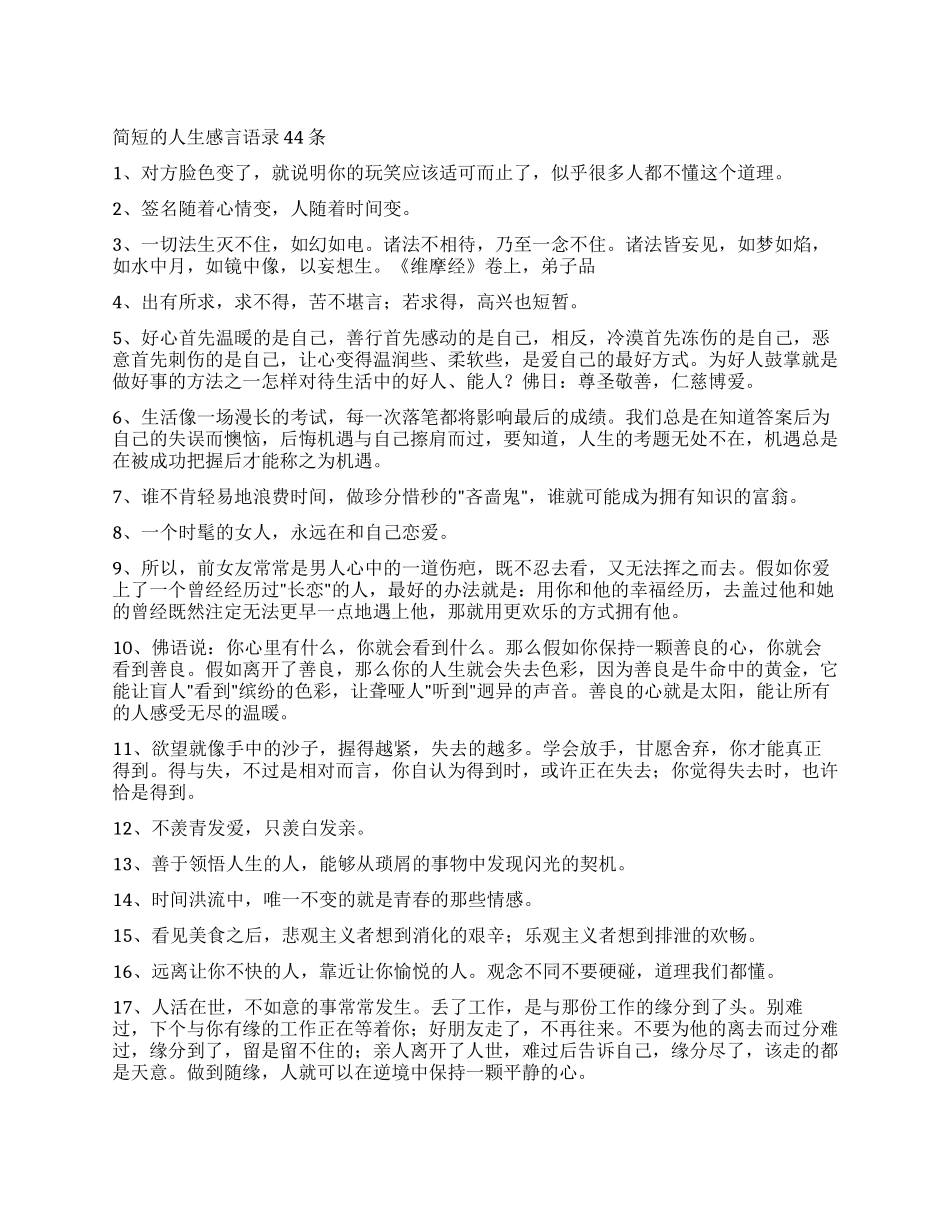 简短的人生感言语录44条_第1页
